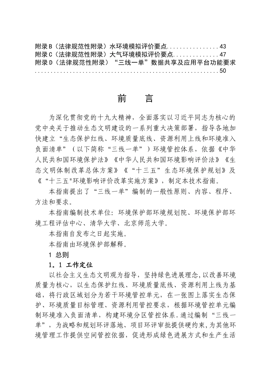 《“生态保护红线、环境质量底线、资源利用上线和环境准入负面清单”编制技术指南》_第3页
