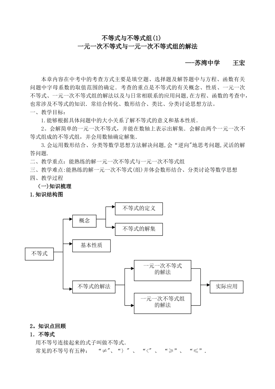 《一元一次不等式与不等式组的解法》复习教案_第1页