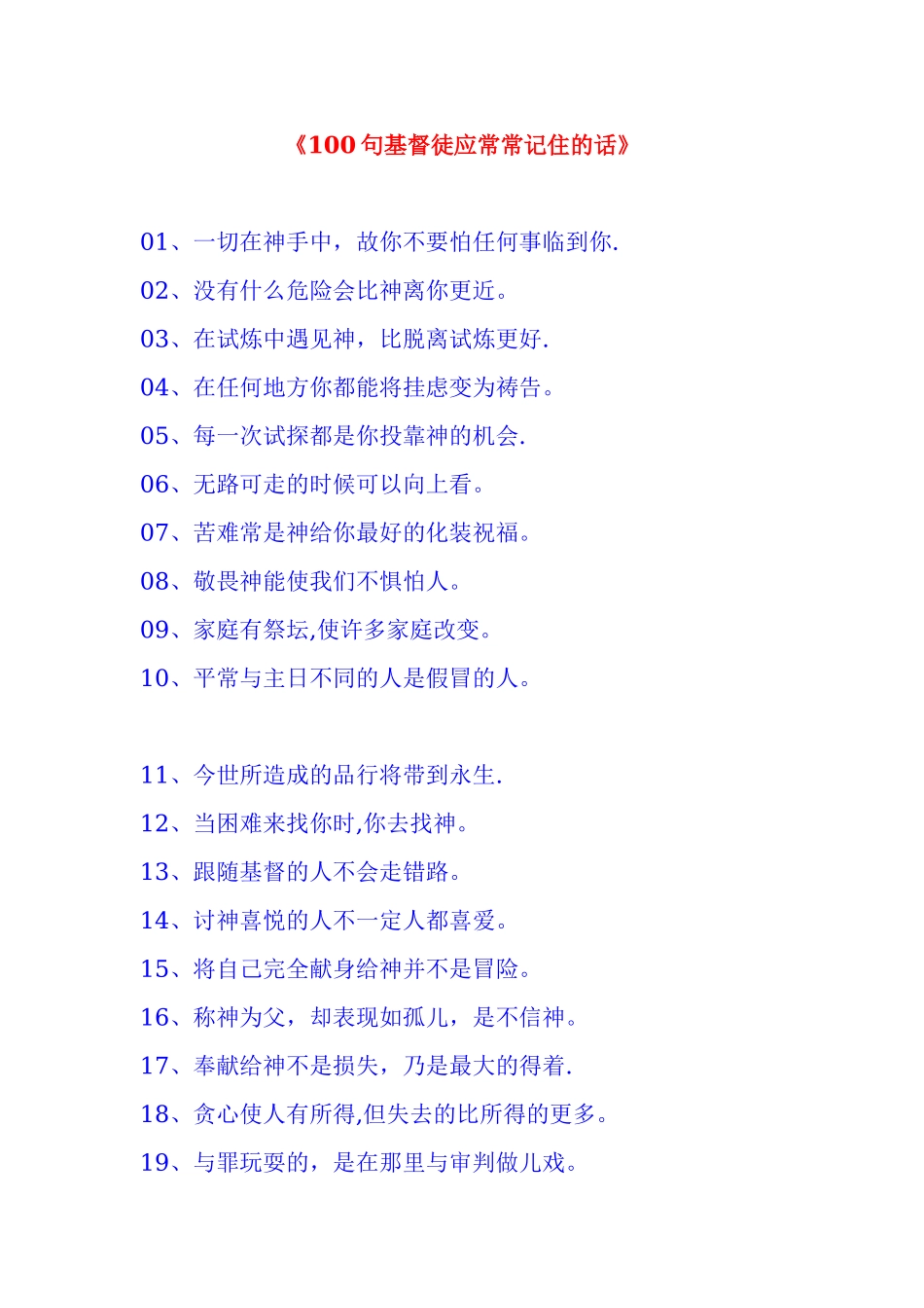 《一百句基督徒应常常记住的话》_第1页