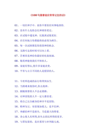 《一百句基督徒应常常记住的话》