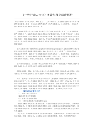 《一致行动人协议》条款与释义深度解析