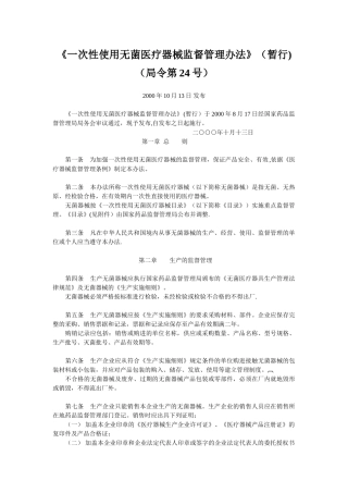 《一次性使用无菌医疗器械监督管理办法》