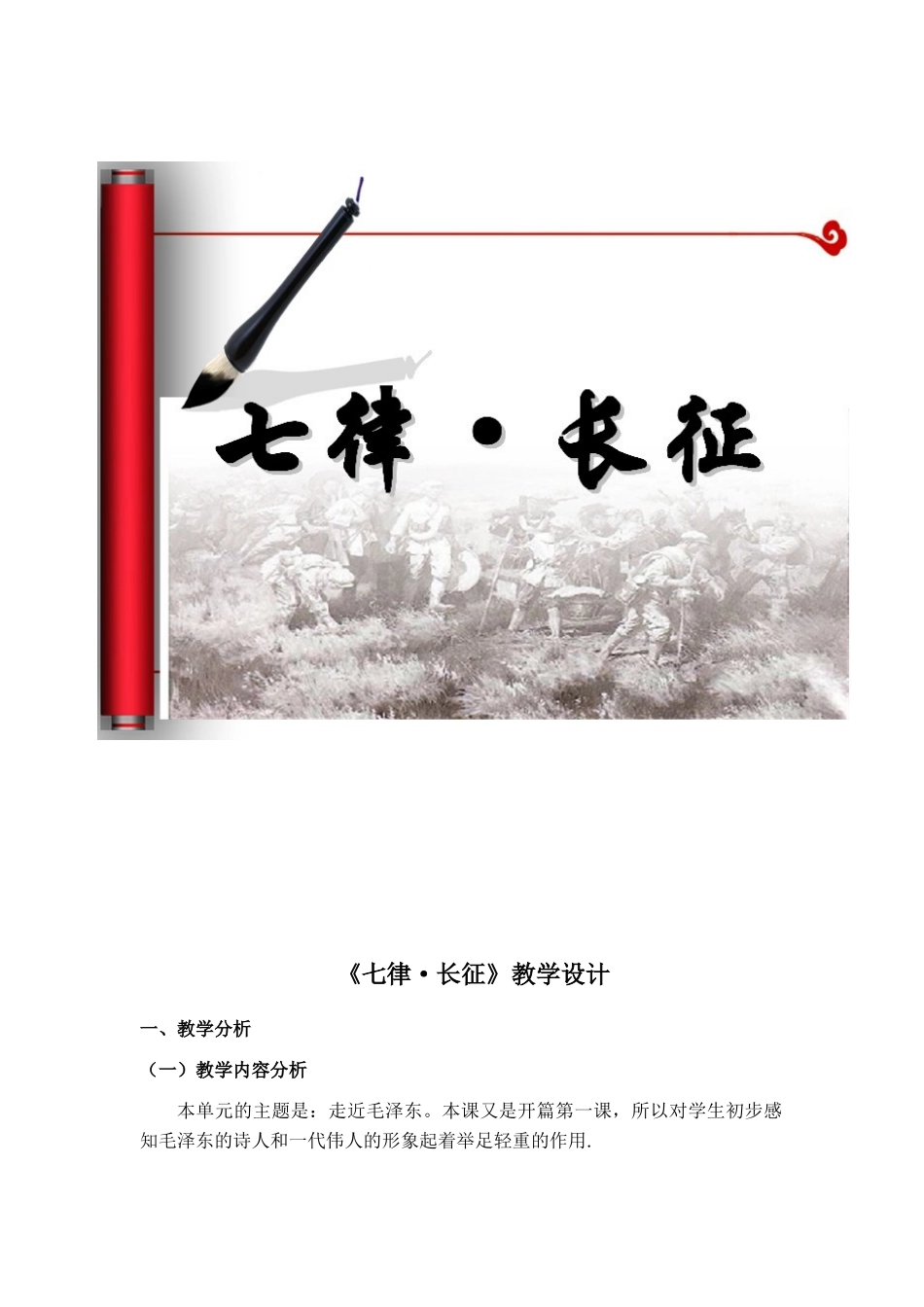 《七律长征》整合课教学设计教学设计_第2页