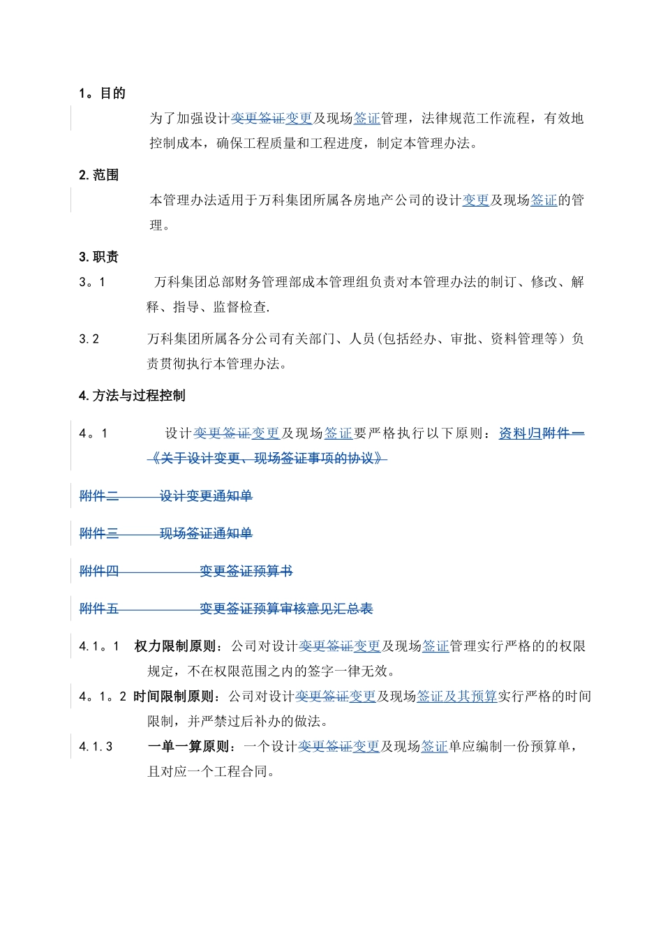 《万科企业股份有限公司设计变更、现场签证管理办法》_第1页