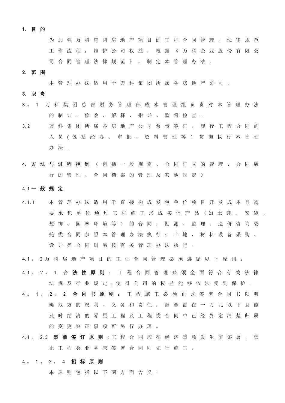 《万科企业股份有限公司工程合同管理办法》_第1页