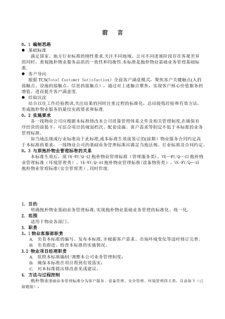 《万科物业基础业务管理标准》