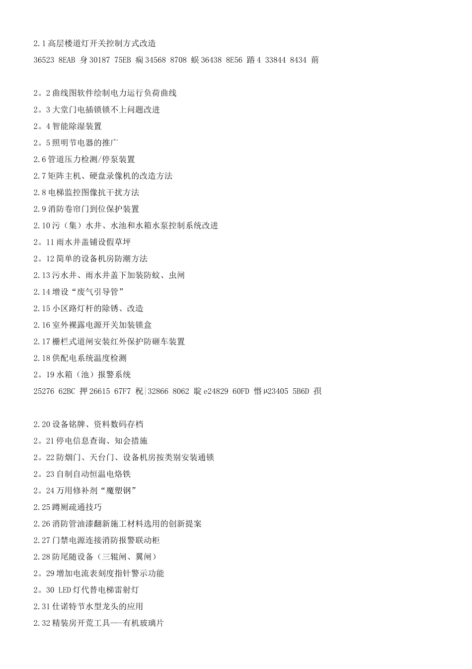 《万科物业服务细节管理实战.DOC》60页_第2页