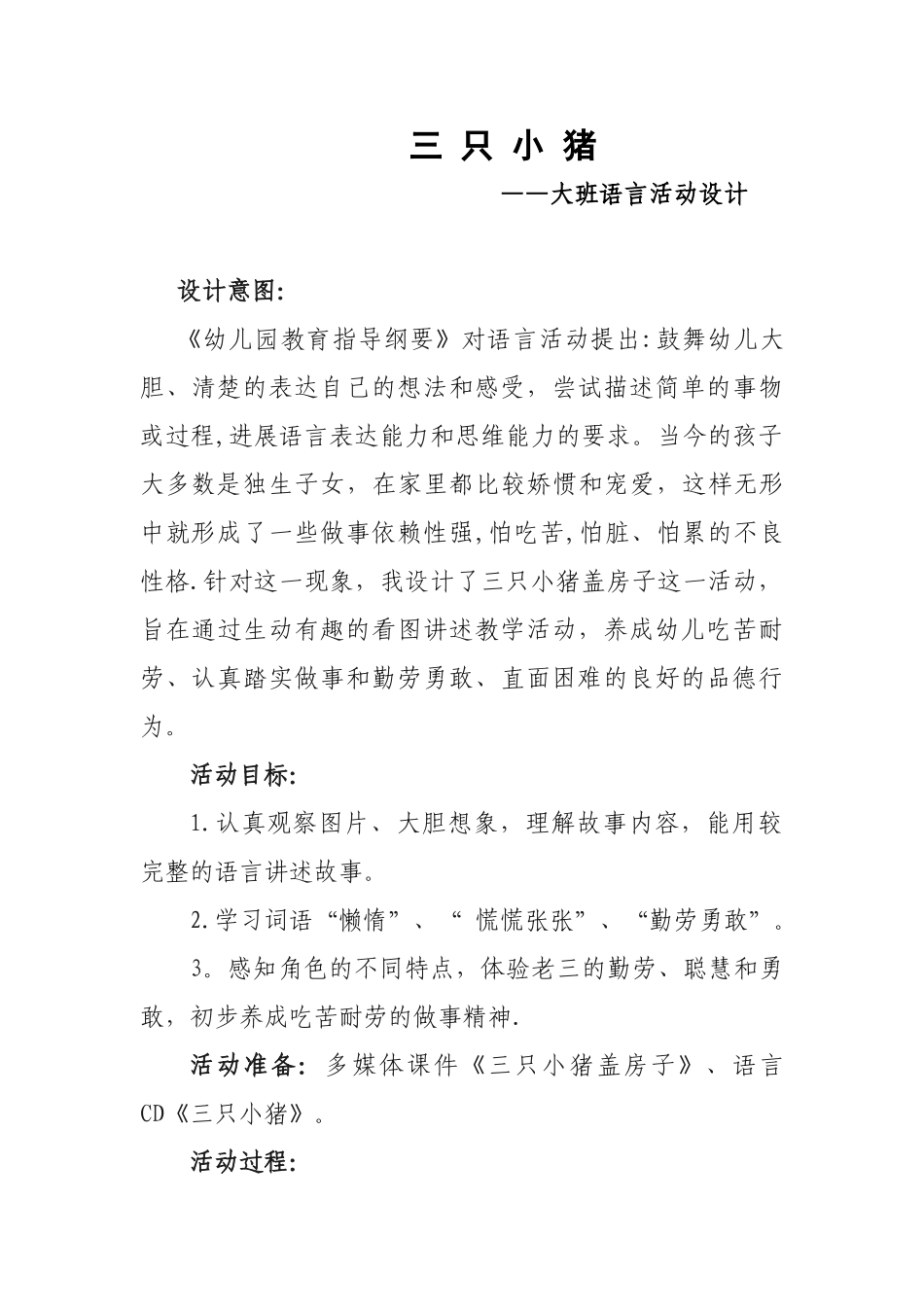 《三只小猪》语言活动设计及活动反思_第1页