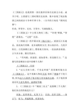 《三国演义》重点知识总结