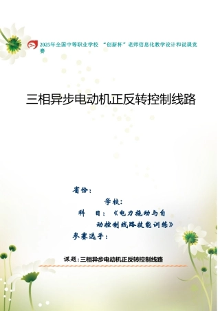 《三相异步电动机正反转控制线路》教学设计方案