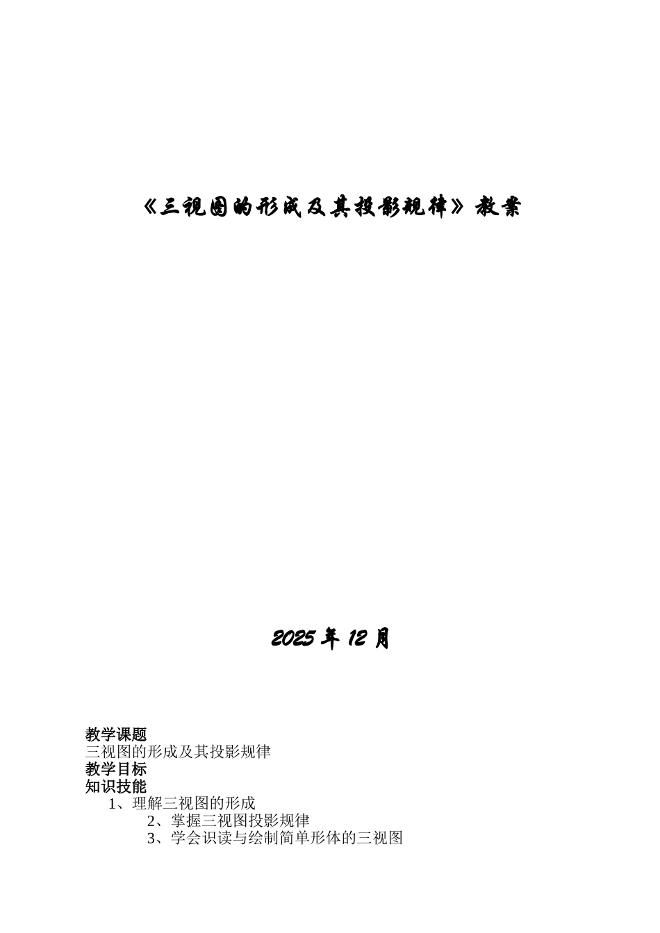 《三视图的形成及投影规律》教学设计方案_第1页