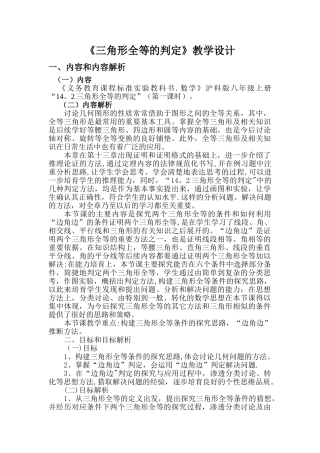 《三角形全等的判定》教学设计