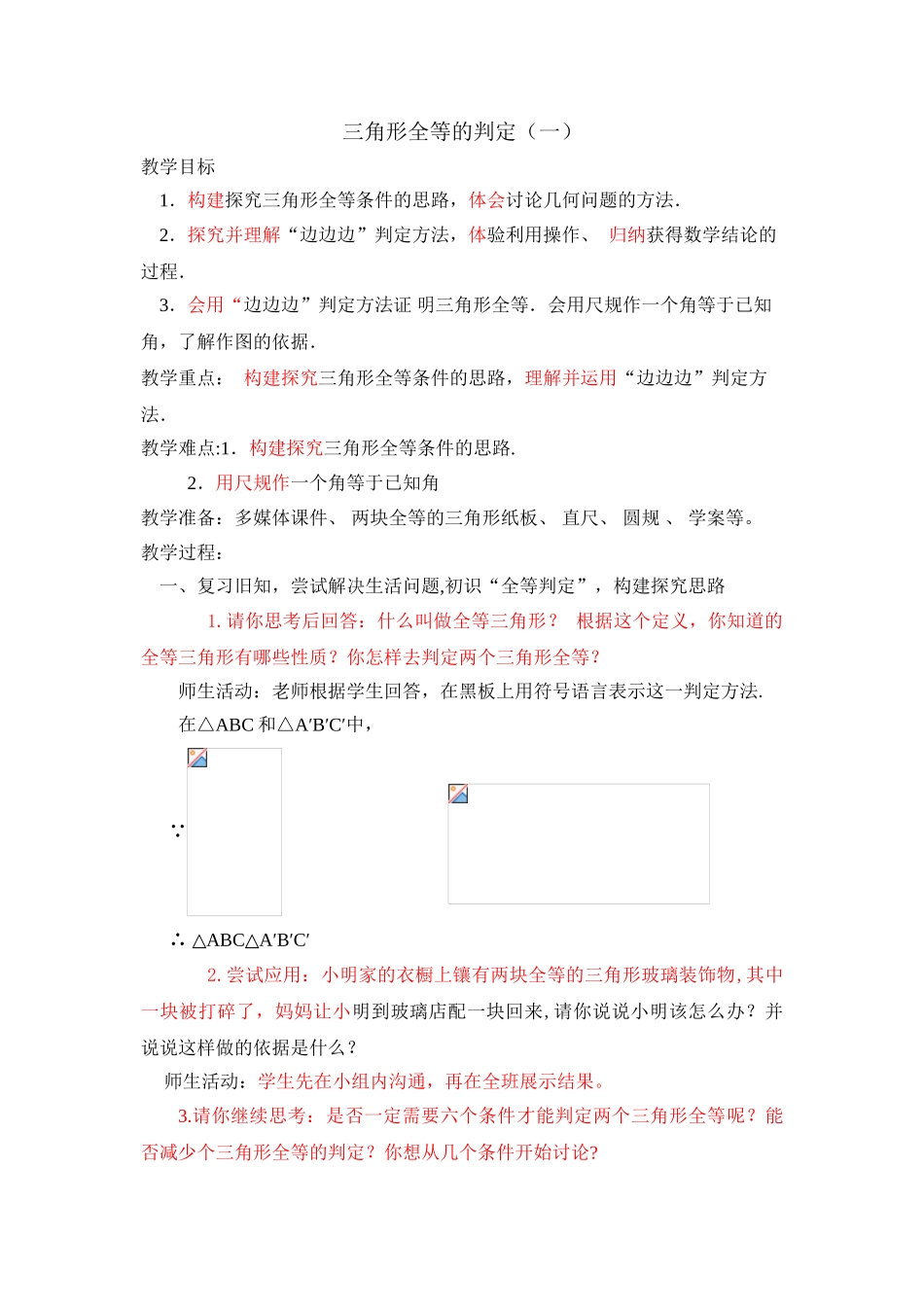 《三角形全等的判定》教案_第1页