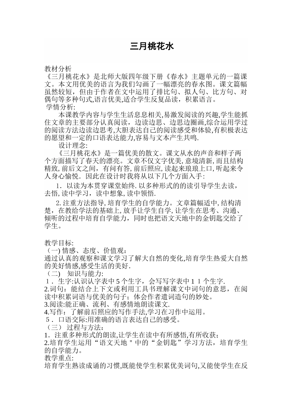 《三月桃花水》精品教案_第1页