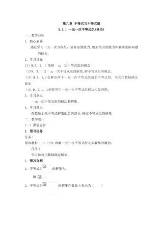《一元一次不等式组》名师教案