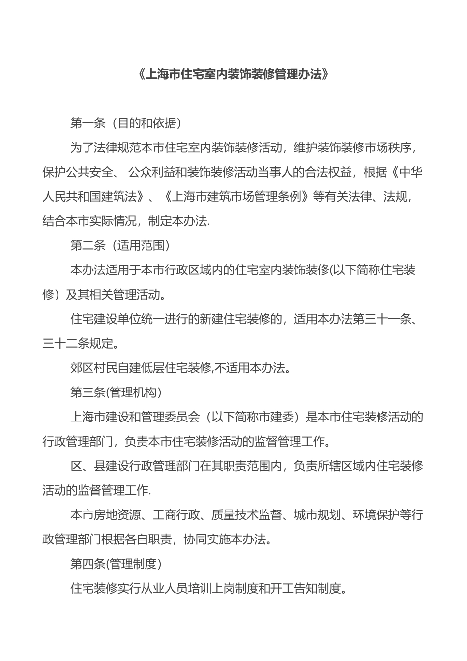 《上海市住宅室内装饰装修管理办法》_第1页