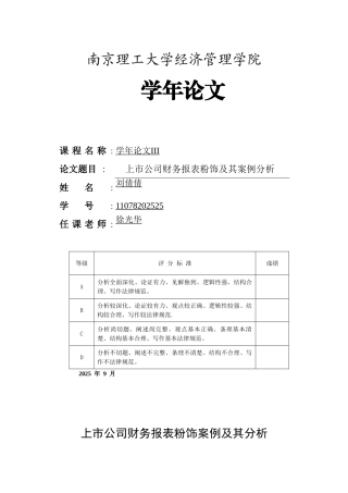 《上市公司财务报表粉饰及其案例分析》