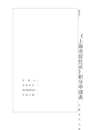 《上海市居住证》积分申请表