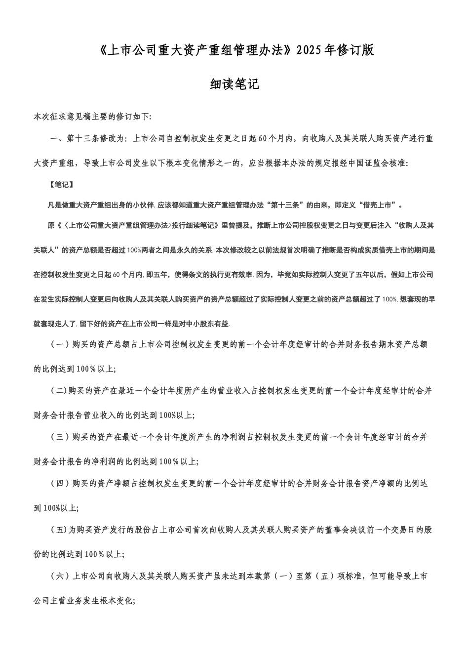《上市公司重大资产重组管理办法》2025年修订版细读笔记_第1页