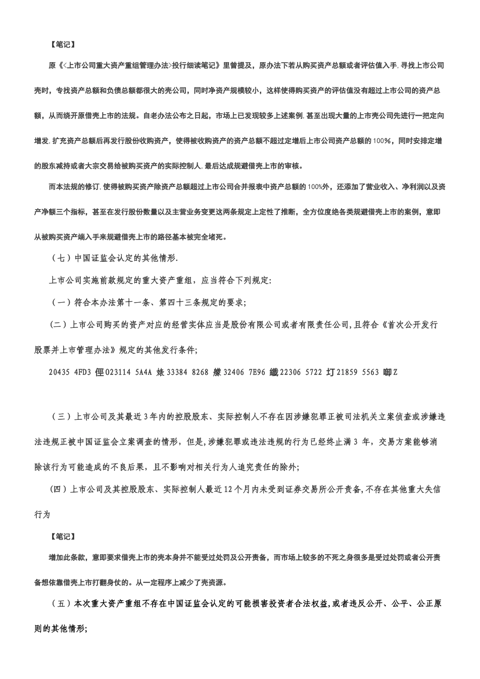 《上市公司重大资产重组管理办法》2025年修订版细读笔记_第2页