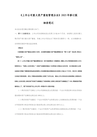 《上市公司重大资产重组管理办法》2025年修订版细读笔记