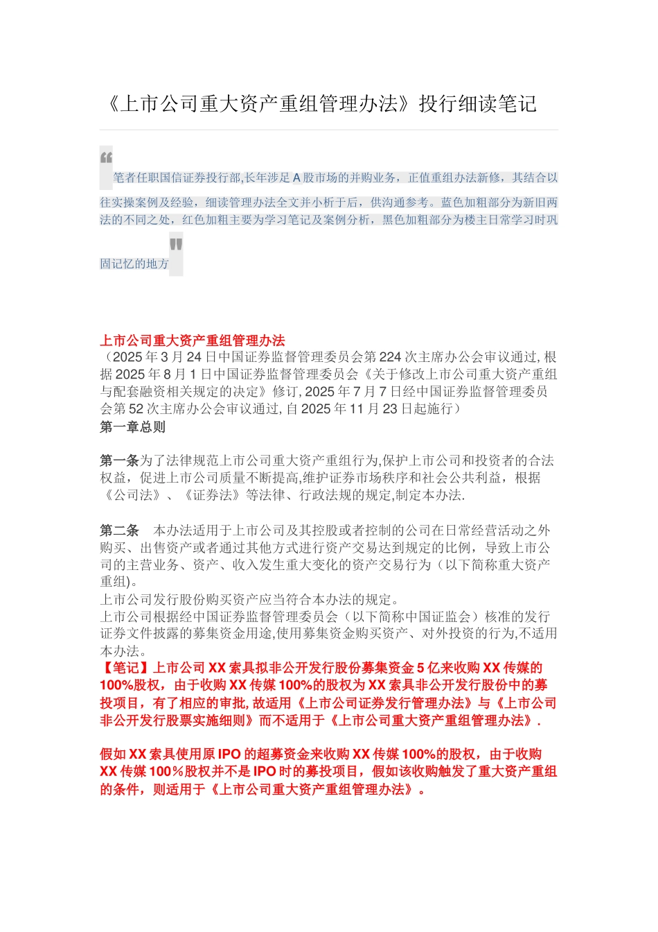 《上市公司重大资产重组管理办法》投行细读笔记_第1页