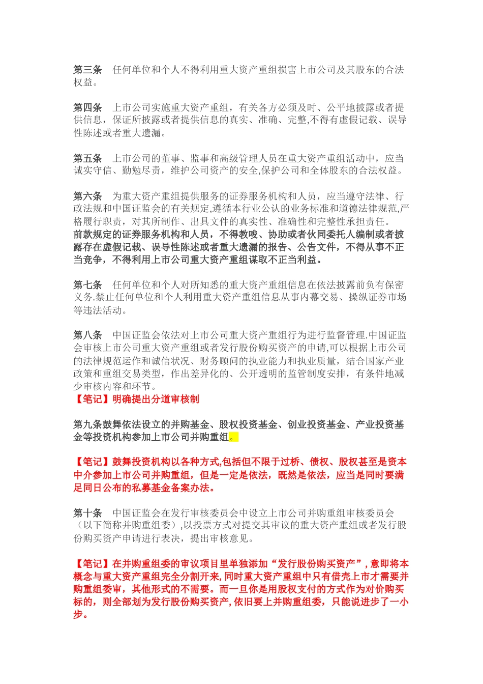 《上市公司重大资产重组管理办法》投行细读笔记_第2页