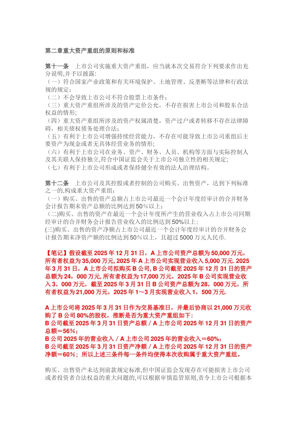 《上市公司重大资产重组管理办法》投行细读笔记_第3页