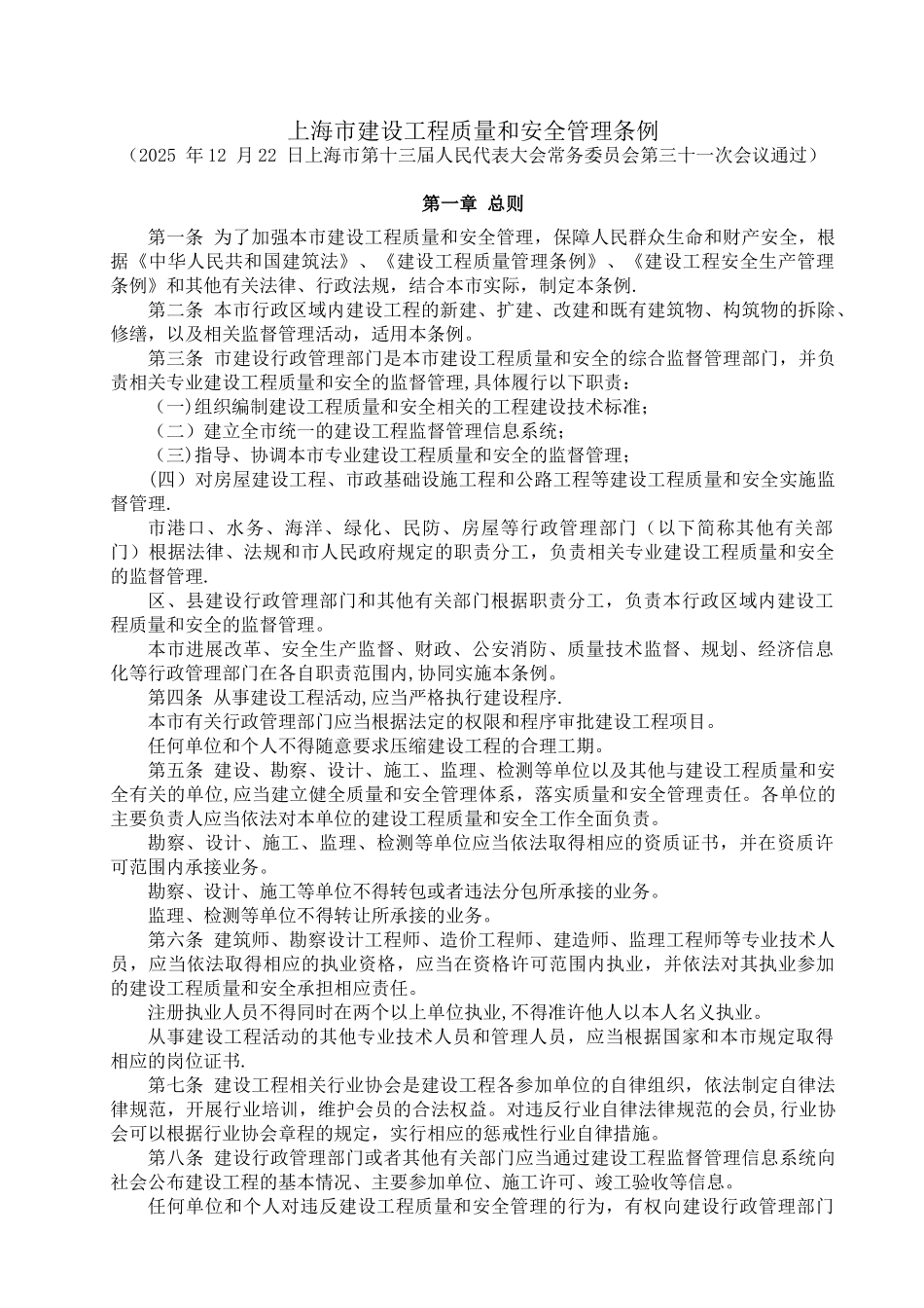 《上海市建设工程质量和安全管理条例》20251017_第1页