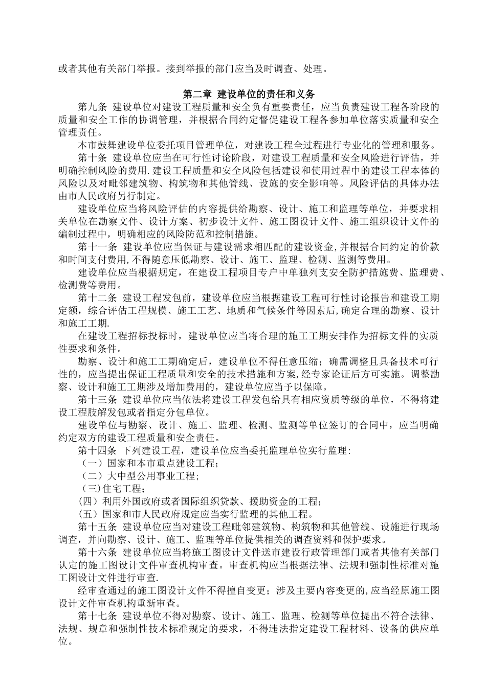 《上海市建设工程质量和安全管理条例》20251017_第2页