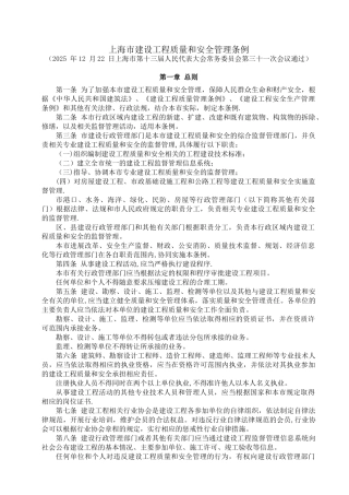《上海市建设工程质量和安全管理条例》20251017