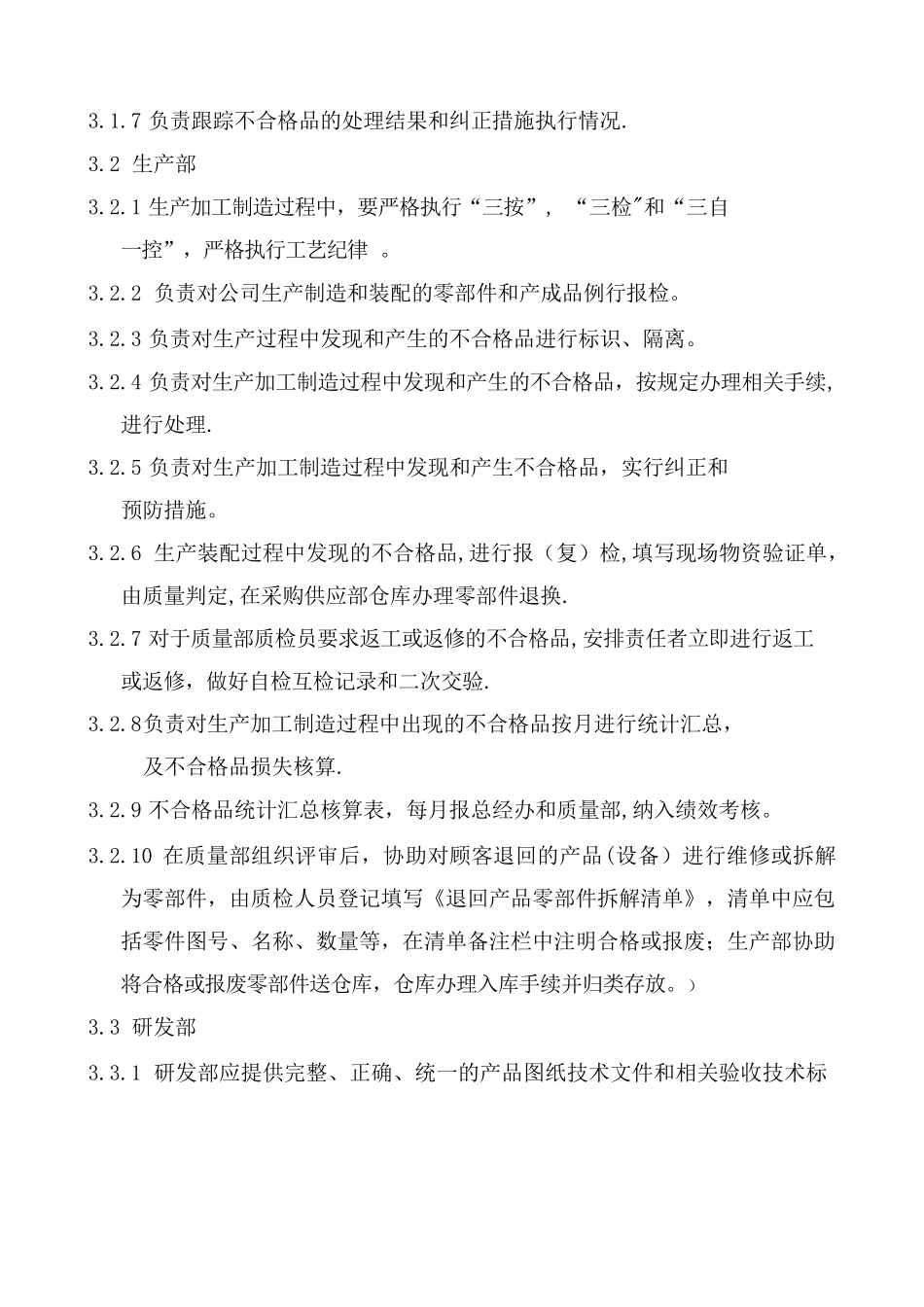 《不合格品管理办法》_第2页