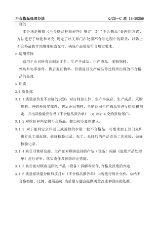 《不合格品管理办法》