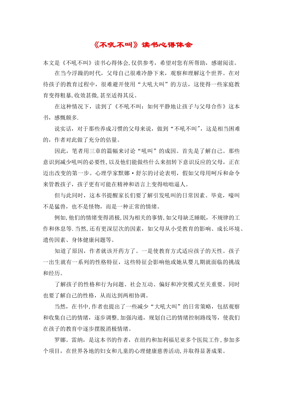 《不吼不叫》读书心得体会_第1页