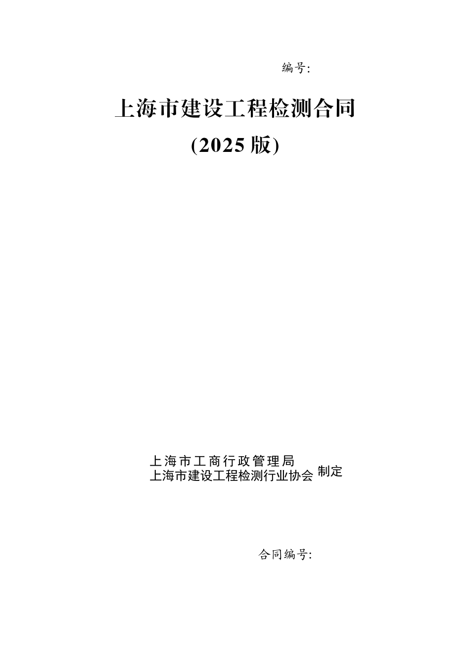 《上海市建设工程检测合同示范文本》_第1页