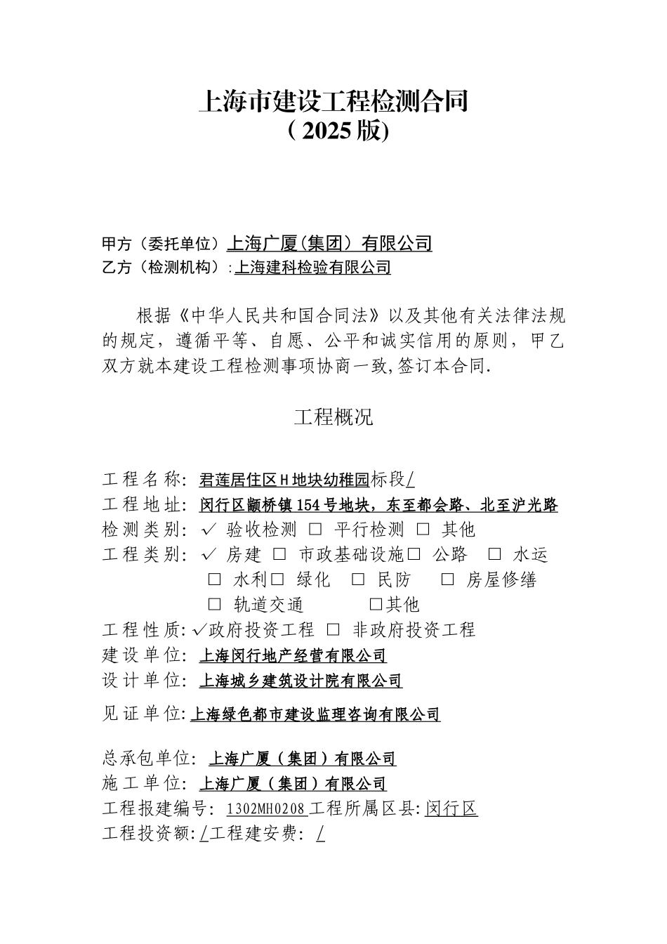《上海市建设工程检测合同示范文本》_第2页