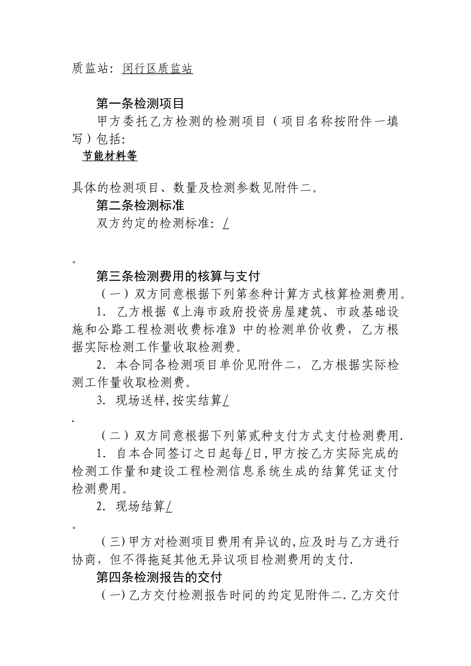 《上海市建设工程检测合同示范文本》_第3页