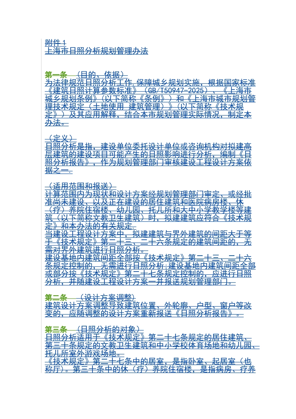 《上海市日照分析规划管理办法》附件_第1页