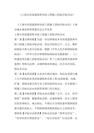 《上海市房屋建筑和市政工程施工招标评标办法》