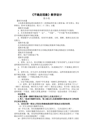 《不确定现象》教学设计