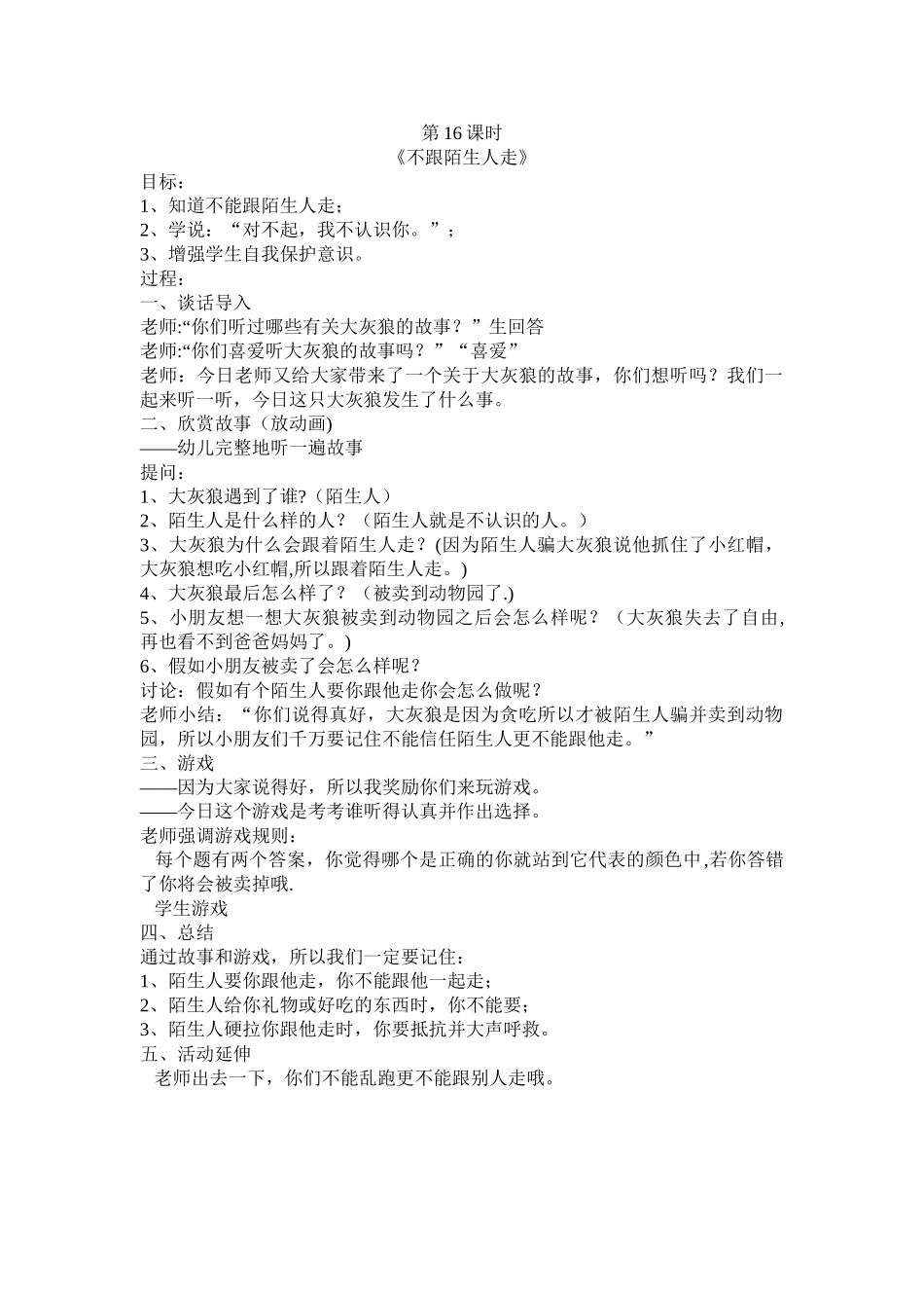《不跟陌生人走》安全教案_第1页