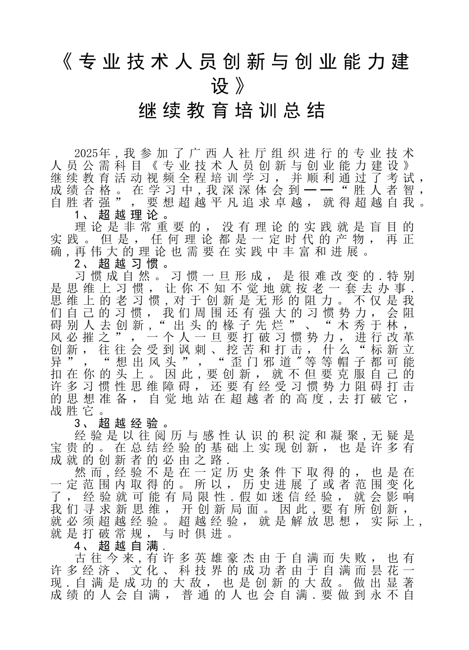 《专业技术人员创新与创业能力建设》继续教育培训总结_第1页