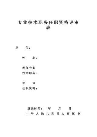 《专业技术职务评审表》