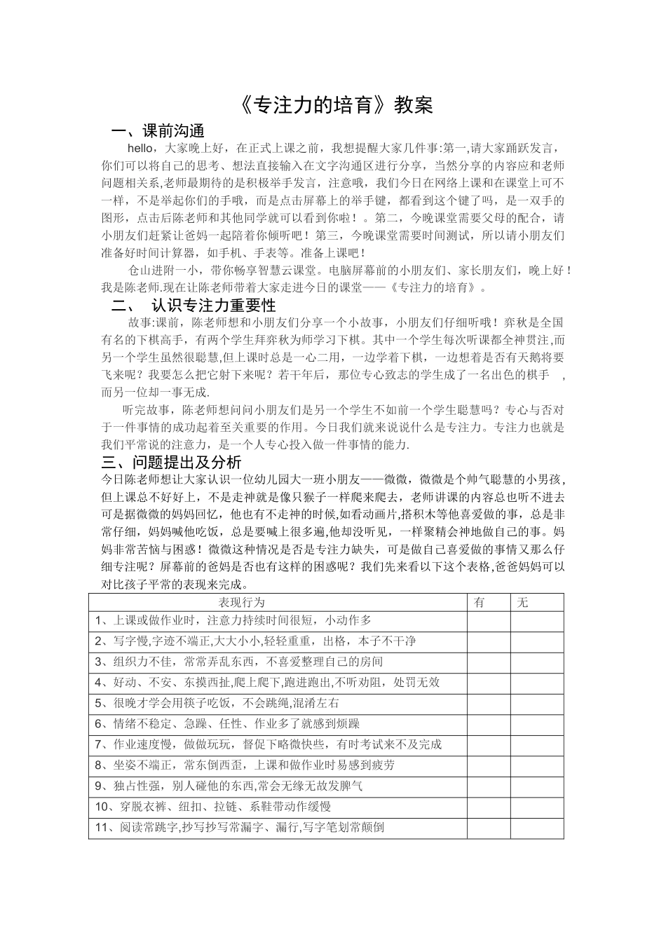 《专注力的培养》教案_第1页