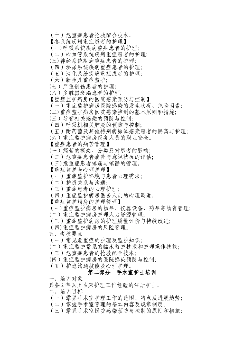 《专科护理领域护士培训大纲》卫生部_第2页