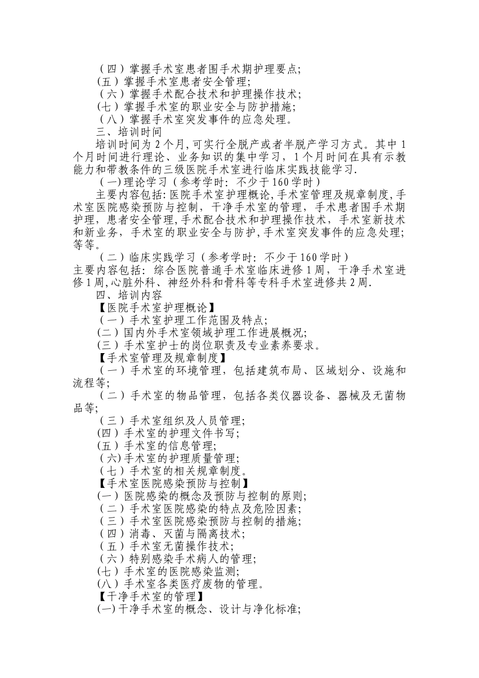 《专科护理领域护士培训大纲》卫生部_第3页