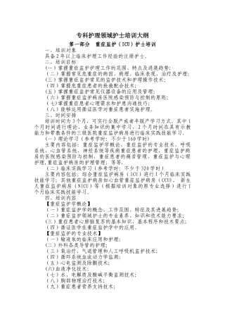 《专科护理领域护士培训大纲》卫生部