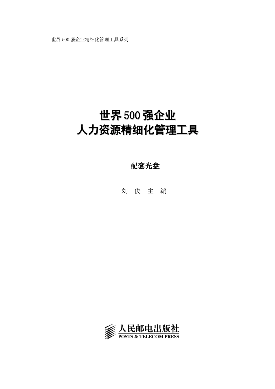 《世界500强企业人力资源精细化管理工具》_第1页