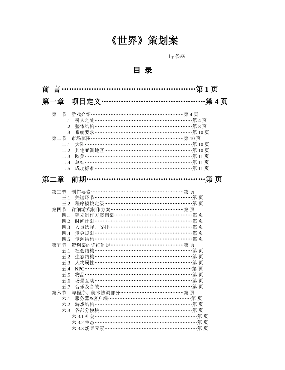 《世界》游戏策划方案_第3页