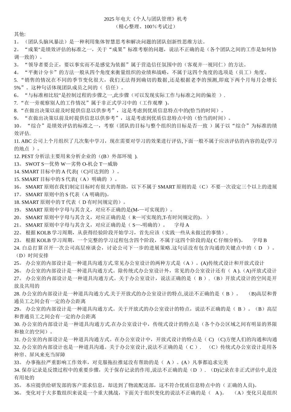 《个人与团队管理》机考_第1页